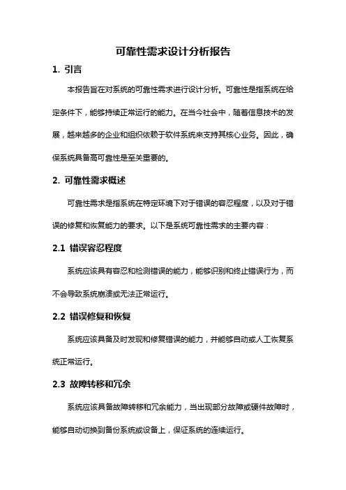 可靠性需求设计分析报告