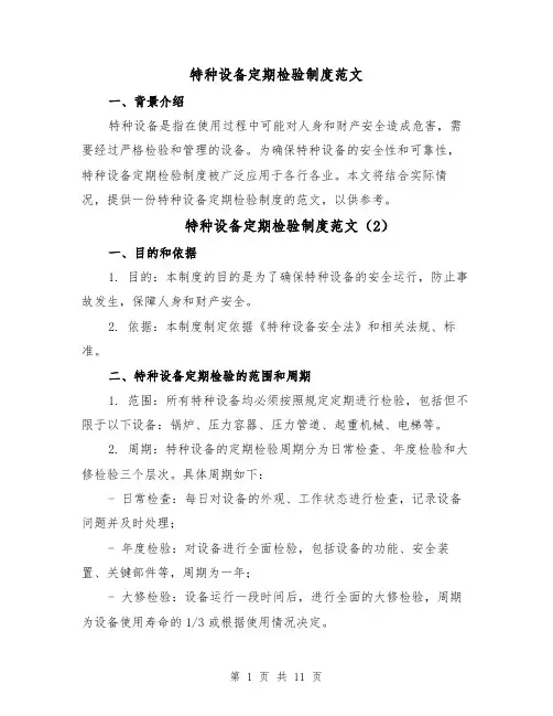 特种设备定期检验制度范文(5篇)