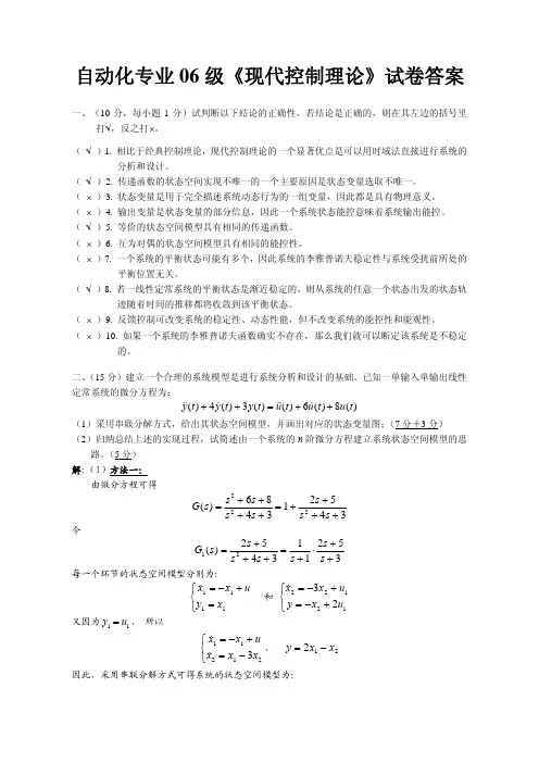 自动化专业06级《现代控制理论》试卷答案精选全文完整版