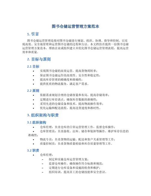 图书仓储运营管理方案范本