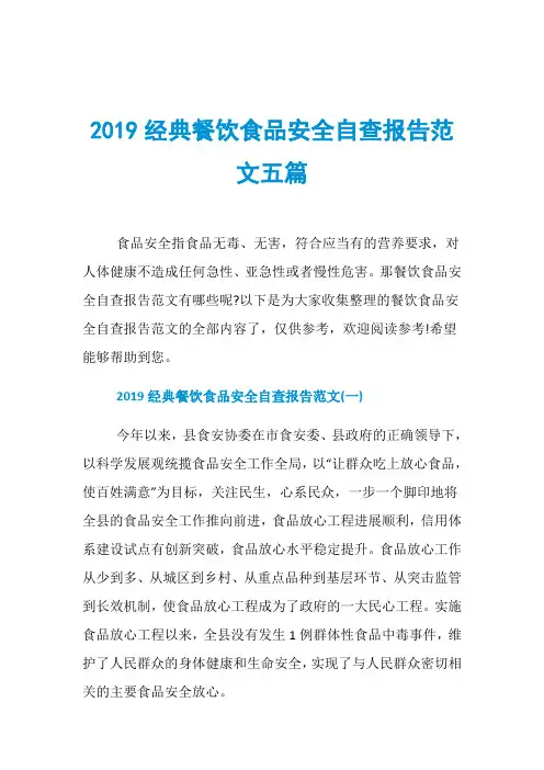 2019经典餐饮食品安全自查报告范文五篇