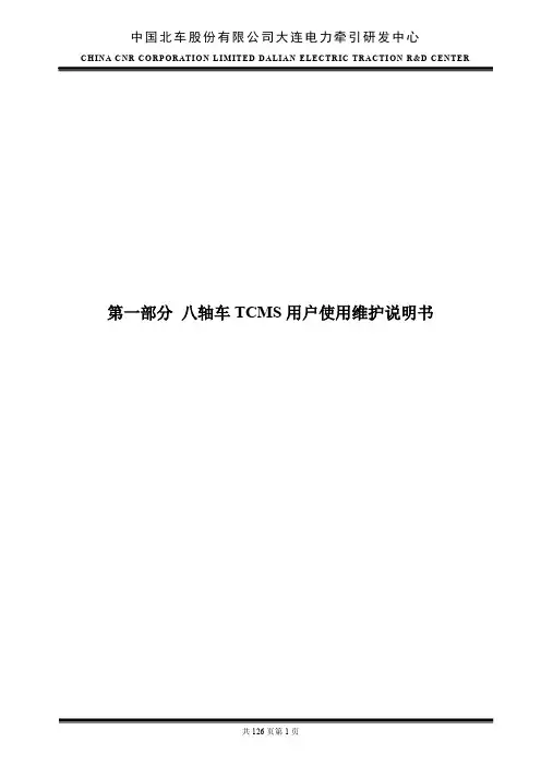 八轴车牵引控制单元及网络控制系统用户使用维护说明_V1.0