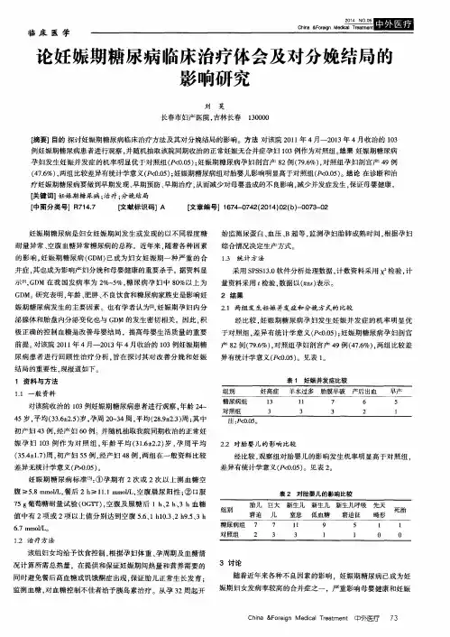 论妊娠期糖尿病临床治疗体会及对分娩结局的影响研究