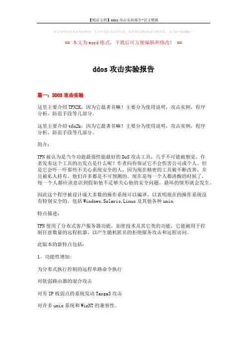 【精品文档】ddos攻击实验报告-范文模板 (14页)