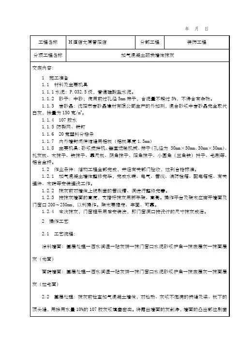 加气混凝土砌块抹灰技术交底