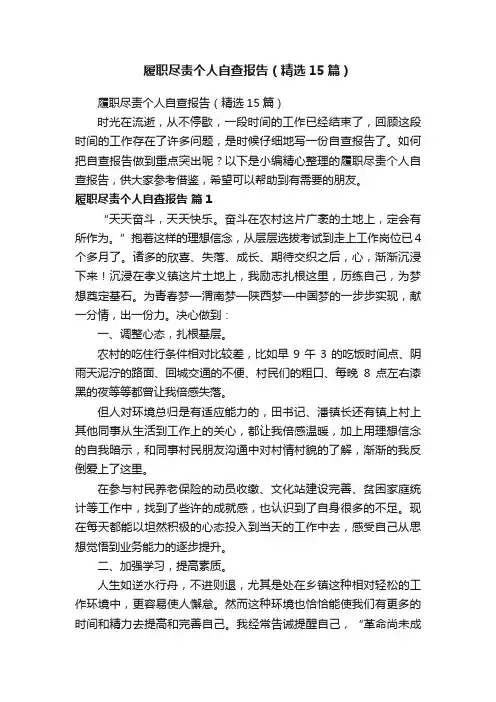 履职尽责个人自查报告（精选15篇）