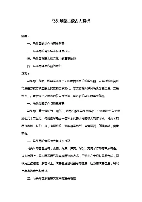 马头琴蒙古蒙古人赏析