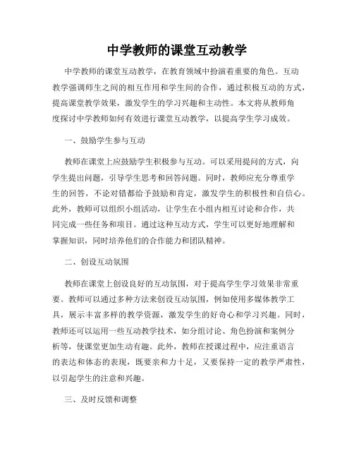 中学教师的课堂互动教学