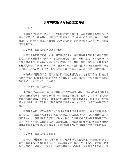 云南鹤庆新华村银器工艺调研