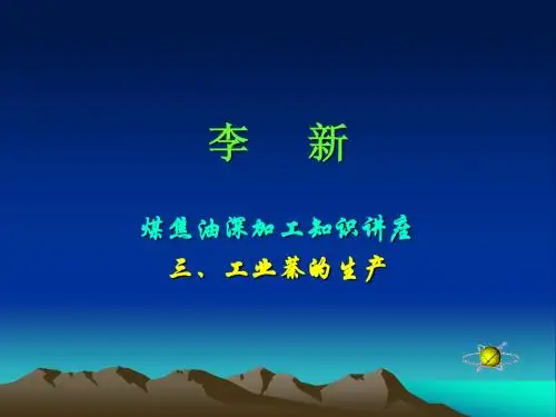 工业萘的生产