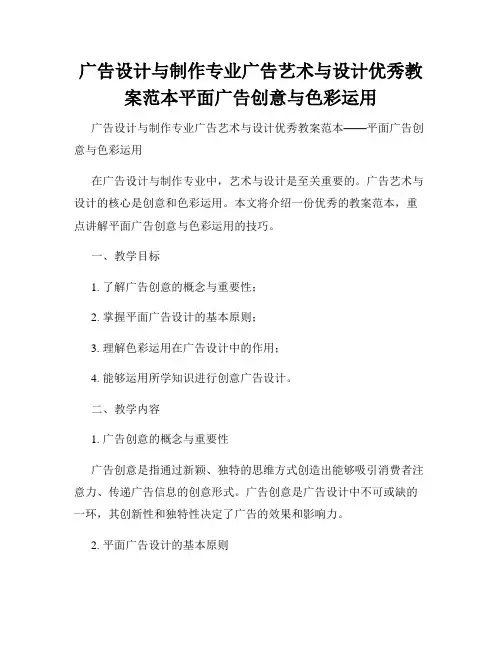 广告设计与制作专业广告艺术与设计优秀教案范本平面广告创意与色彩运用