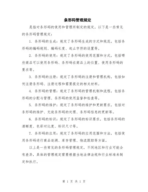 条形码管理规定