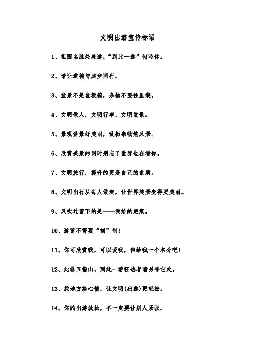 文明出游宣传标语（2篇）