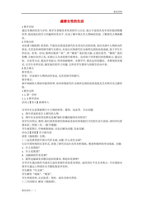 2019秋八年级美术上册《盛唐女性的生活》教案1 人美版