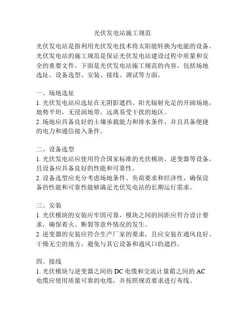 光伏发电站施工规范