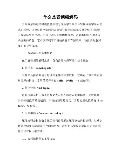 什么是音频编解码
