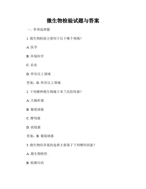 微生物检验试题与答案