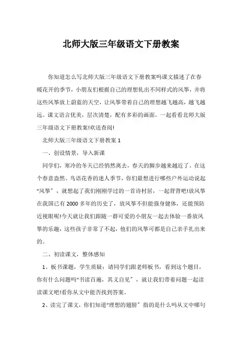 (语文教案)北师大版三年级语文下册教案