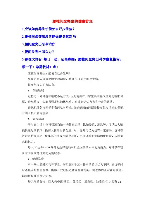 腰椎间盘突出的健康管理