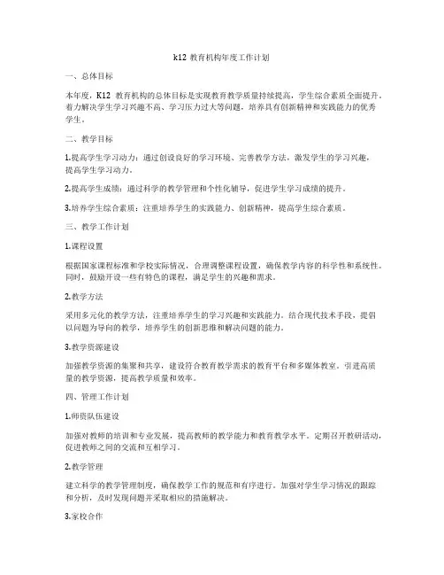 k12教育机构年度工作计划