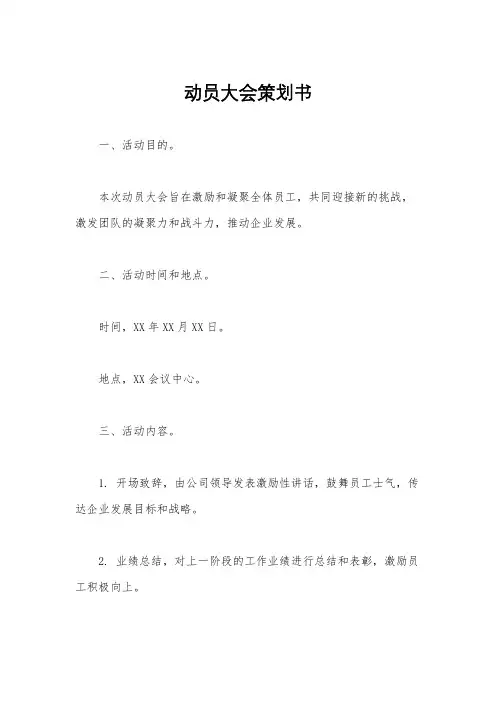 动员大会策划书