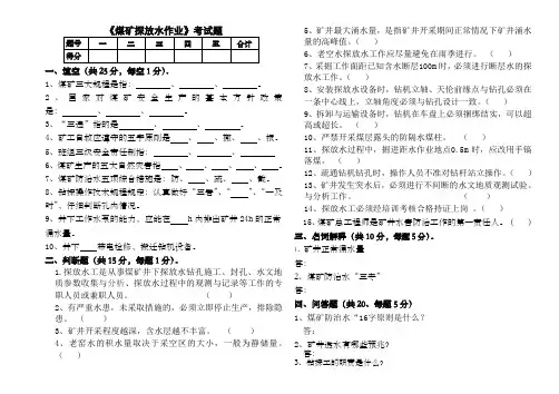 煤矿探放水作业试卷试卷及答案