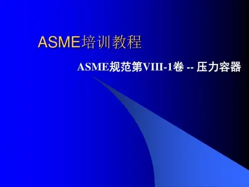 ASME培训教程