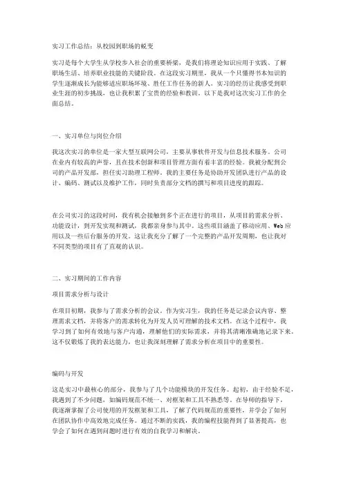 实习工作总结：从校园到职场的蜕变