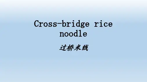 过桥米线英文PPT