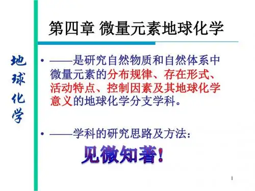 第四章  微量元素地球化学-3