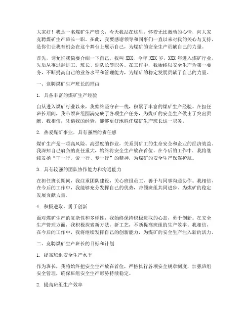煤矿生产班长竞聘演讲稿