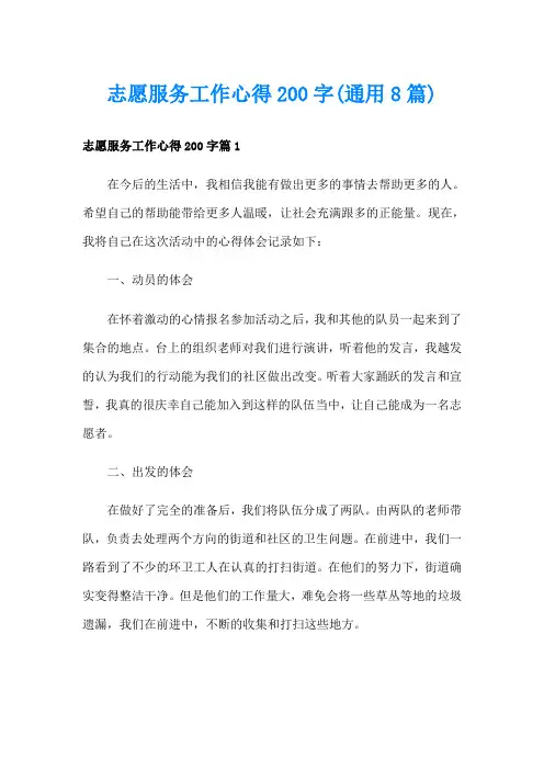 志愿服务工作心得200字(通用8篇)