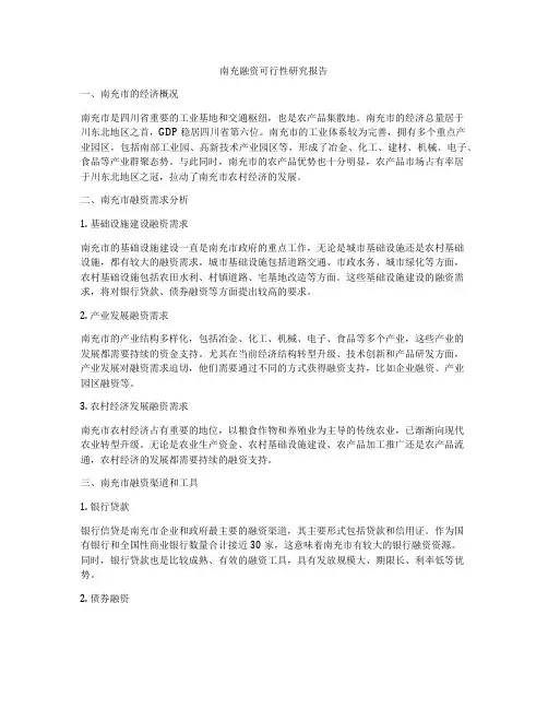 南充融资可行性研究报告
