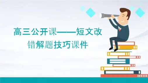 高三公开课——短文改错解题技巧课件