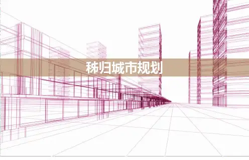 秭归城市规划PPT课件