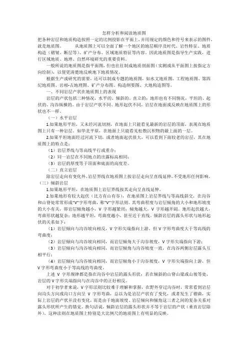 怎样分析和阅读地质图