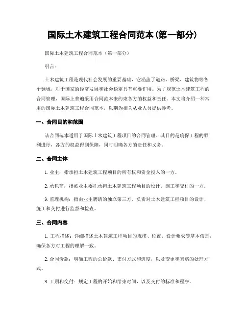 国际土木建筑工程合同范本(第一部分)