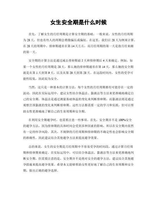 女生安全期是什么时候