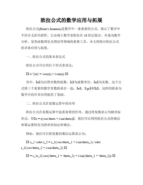 欧拉公式的数学应用与拓展