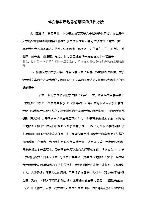 体会作者表达思想感情几种方法