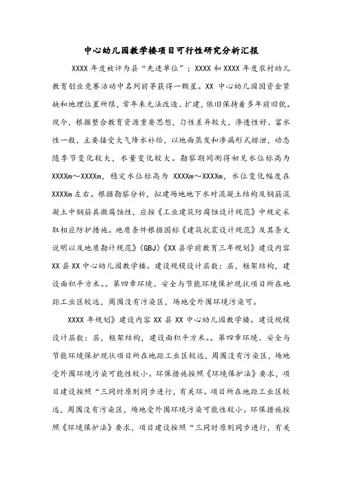 中心幼儿园教学楼项目可行性研究分析汇报.doc