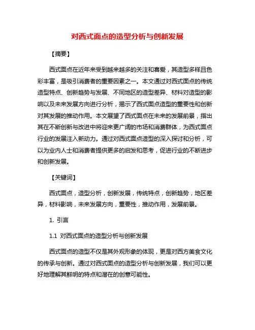 对西式面点的造型分析与创新发展