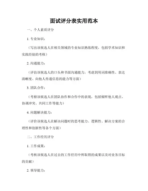 面试评分表实用范本