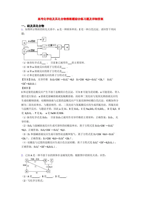 高考化学硅及其化合物推断题综合练习题及详细答案