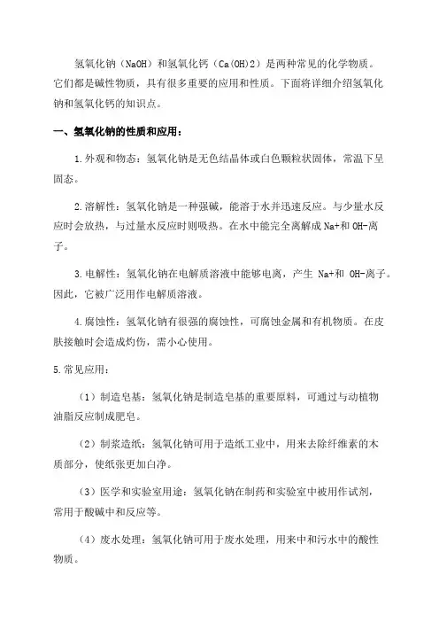 九年级氢氧化钠和氢氧化钙知识点