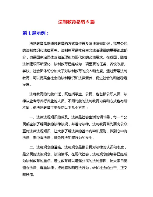 法制教育总结6篇