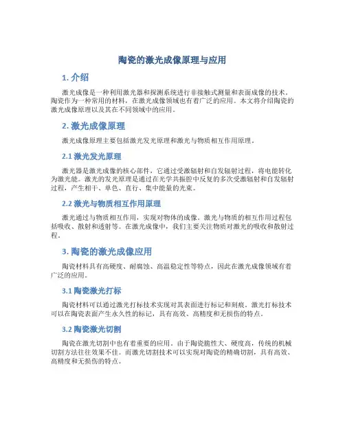 陶瓷的激光成像原理与应用