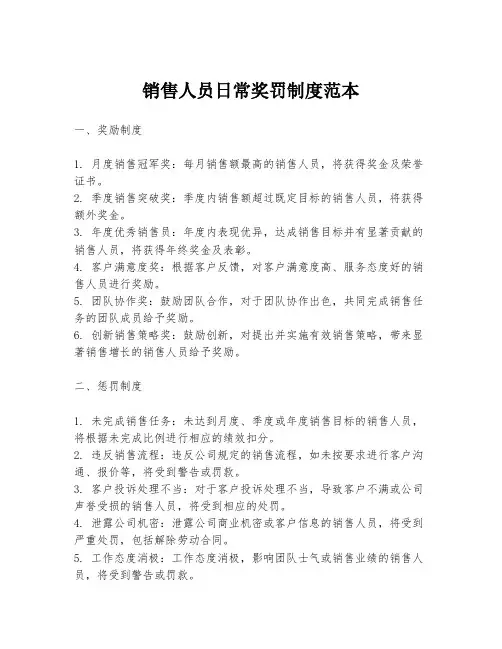 销售人员日常奖罚制度范本