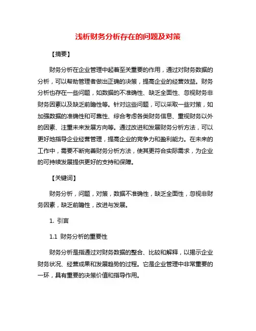 浅析财务分析存在的问题及对策
