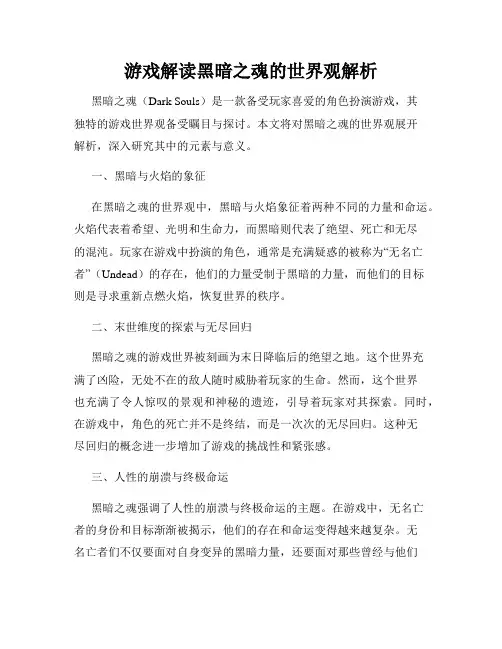游戏解读黑暗之魂的世界观解析